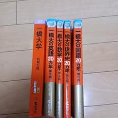 一橋大学 過去問 20カ年 5冊セット - メルカリ