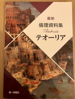 テオーリア 最新倫理資料集 2023年版のサムネイル