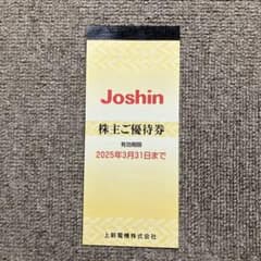 Joshin 株主優待券のサムネイル