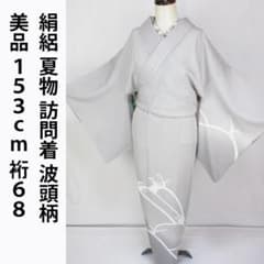 着用少ない！美品＊絹絽＊波頭柄＊グレー＊粋＊夏物＊訪問着＊１５３ｃｍ＊裄６８ 着用少ない！美品＊絹絽＊波頭柄＊グレー＊粋＊夏物＊訪問着