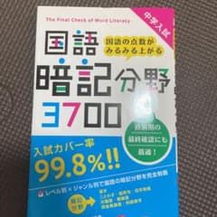 中学入試国語暗記分野3700のサムネイル