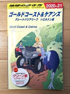 地球の歩き方 ゴールドコースト ケアンズ ガイドブックのサムネイル
