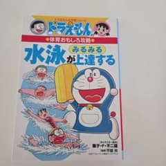 ドラえもんの体育おもしろ攻略 水泳がみるみる上達するのサムネイル