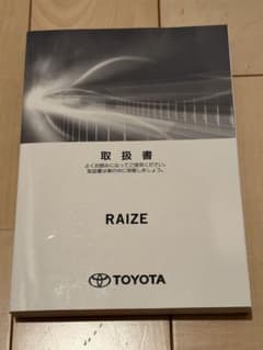 トヨタ ライズ 取扱書のサムネイル