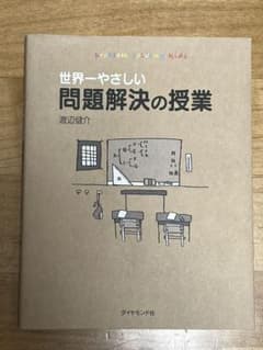 世界一やさしい問題解決の授業 : Problem solving kidsのサムネイル