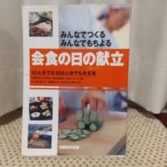 お値下げしました！会食の日の献立 料理本のサムネイル