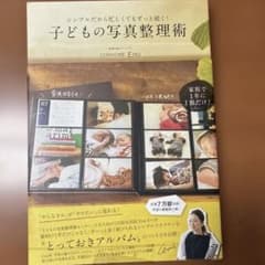 子どもの写真整理術 : シンプルだから忙しくてもずっと続く! : 家族で1年に…のサムネイル