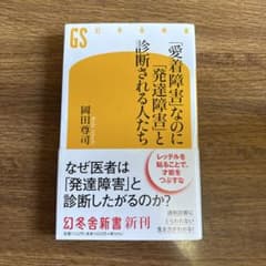「愛着障害」なのに「発達障害」と診断される人たち 岡田尊司のサムネイル