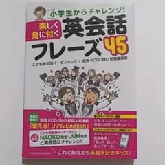 小学生からチャレンジ!楽しく身に付く英会話フレーズ45のサムネイル