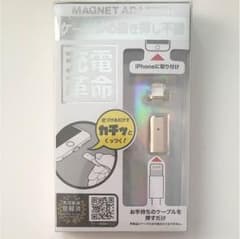 ★マグネット式充電アダプターセット★ライトニング用★メタルゴールド★のサムネイル
