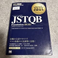 JSTQB Foundation (ファンデーション) : 対応試験Found…のサムネイル