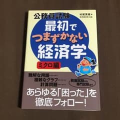(新品未使用)公務員試験 ミクロ経済 最初でつまずかないのサムネイル
