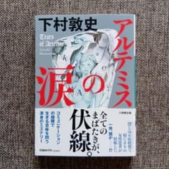 アルテミスの涙 下村敦史 小学館文庫 2023年 初版のサムネイル