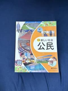 新編 新しい社会 公民のサムネイル
