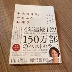 「本当の自分」がわかる心理学のサムネイル