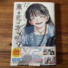 薫る花は凛と咲く 17巻 - メルカリ