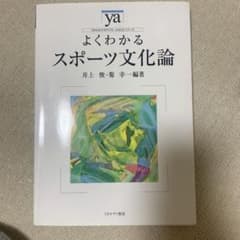 よくわかるスポーツ文化論のサムネイル