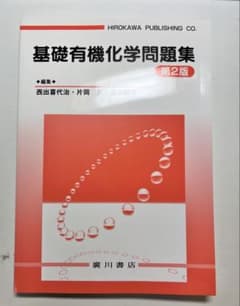 基礎有機化学問題集 第2版のサムネイル