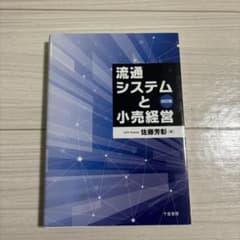 流通システムと小売経営のサムネイル