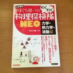 やまぐち健一の わくわく物理探検隊NEO 「力学・熱力学・波動編」のサムネイル