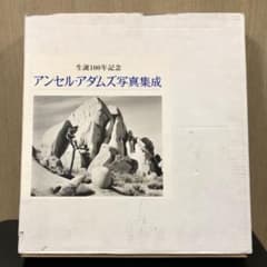 アンセル・アダムス 写真集成 ANSEL ADAMS 初版 - メルカリ