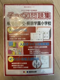 理英会 そっくり問題集　桐朋のサムネイル