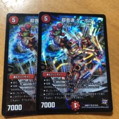 デュエルマスターズ 超音速 ターボ３のサムネイル