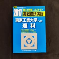 実戦模試演習 東京工業大学への理科 2017のサムネイル