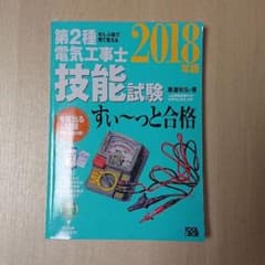 ぜんぶ絵で見て覚える 第2種電気工事士 技能試験すい～っと合格 2018年版 …のサムネイル