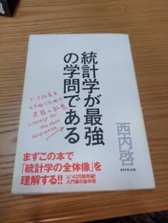 統計学が最強の学問であるのサムネイル