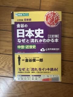 金谷の日本史 なぜと流れがわかる本 中世・近世史 三訂版のサムネイル