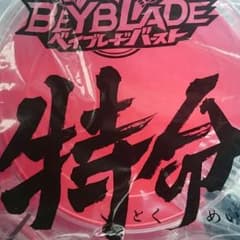 特命ベイスタジアムのサムネイル