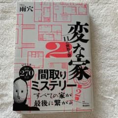 変な家2 ～11の間取り図～のサムネイル
