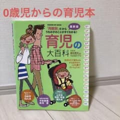 0歳から3歳まで育児本の大百科　予防接種　病気　お世話　離乳食のサムネイル