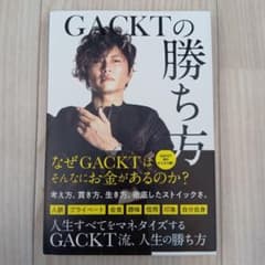 GACKTの勝ち方のサムネイル