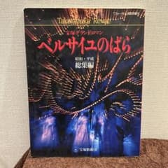 宝塚歌劇団 ベルサイユのばら 昭和・平成総集編　上演の歴史、挿入歌の楽譜付きのサムネイル