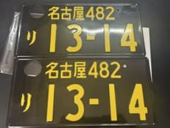 軽自動車 ナンバープレート 2枚 インテリア用のサムネイル