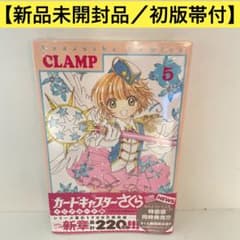 新品未開封／初版帯付き】カードキャプターさくら クリアカード編［5