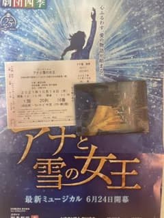 劇団四季アナ雪チケット　10月14日分2枚のサムネイル