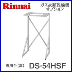 リンナイ DS-54HSF 専用台 (高) 乾太くんのサムネイル