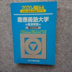 慶應義塾大学 経済学部 2020のサムネイル