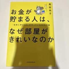 お金が貯まる人は、なぜ部屋がきれいなのか : 「自然に貯まる人」がやっている5…のサムネイル