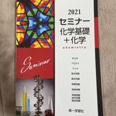 2021 セミナー 化学基礎+化学のサムネイル