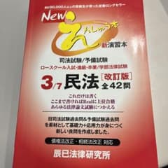 Newえんしゅう本 司法試験/予備試験 ロースクール入試・進級・卒業/学部法律…のサムネイル