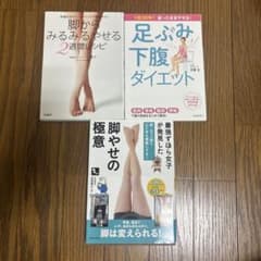 脚やせ・ダイエット本 3冊セットのサムネイル