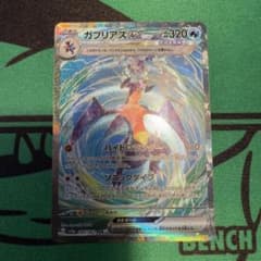 ポケモンカード　ガブリアス ex sarのサムネイル