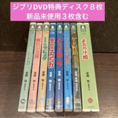 ジブリDVD特典ディスク8枚新品未使用3枚含む(193) - メルカリ