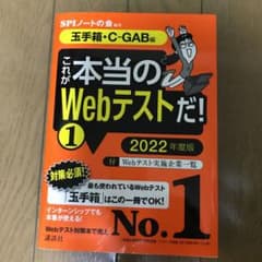 【玉手箱・C―GAB編】 これが本当のWebテストだ! (1) 2022年度版のサムネイル