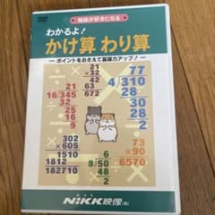 NIKK ニック映像 DVD わかるよ! かけ算わり算のサムネイル