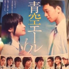 青空エール 完成披露試写会のサムネイル
